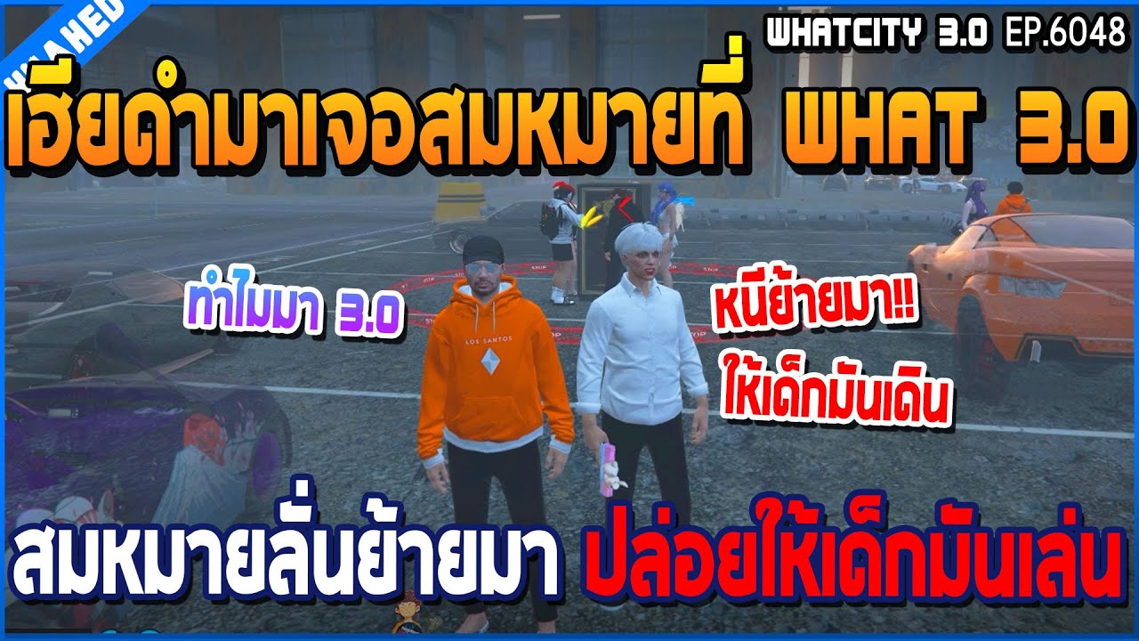 เมื่อเฮียดำมาเจอสมหมายที่ What 3.0 สมหมายลั่นย้ายมาปล่อยให้เด็กมันเล่น | GTA V | WC3 EP.6048
